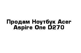 Продам Ноутбук Acer Aspire One D270